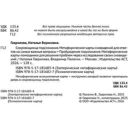 Карты "Сокровищница подсознания. Метафорические карты сновидений для ответов на самые важные вопросы", Наталья Гаврилова, Вла - 3