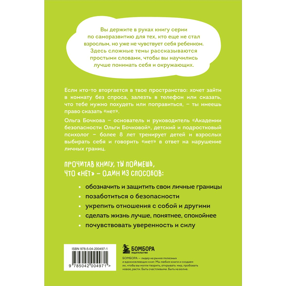 Книга "Я говорю "нет"! Как перестать быть удобным и научиться отказывать", Бочкова О.  - 2