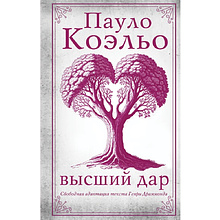 Книга "Высший дар", Пауло Коэльо