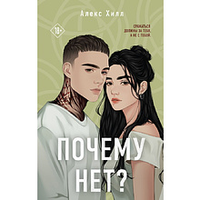 Книга "Почему нет?", Алекс Хилл