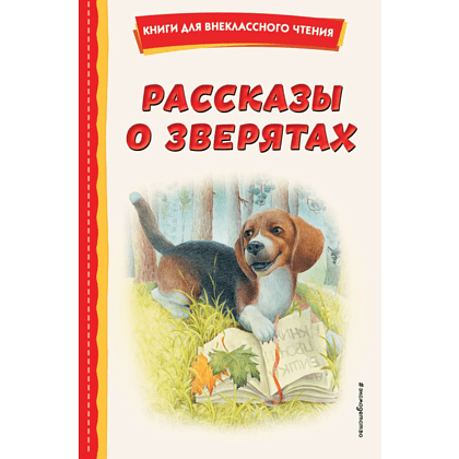 Книга "Книги для внеклассного чтения. Рассказы о зверятах (ил. В. и М. Белоусовых)"