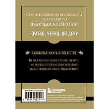 Книга "Самое главное. Самый богатый человек в Вавилоне", Джордж Клейсон