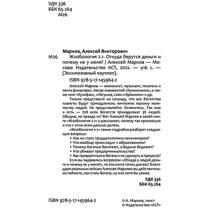 Книга "Жлобология 2.1. Откуда берутся деньги и почему не у меня?", Алексей Марков - 3