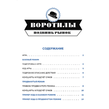 Игра настольная "Воротилы. Подвинь рынок"