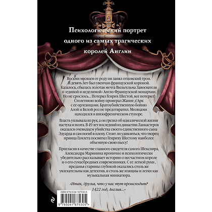 Книга "Генрих Шестой глазами Шекспира", Александра Маринина - 2