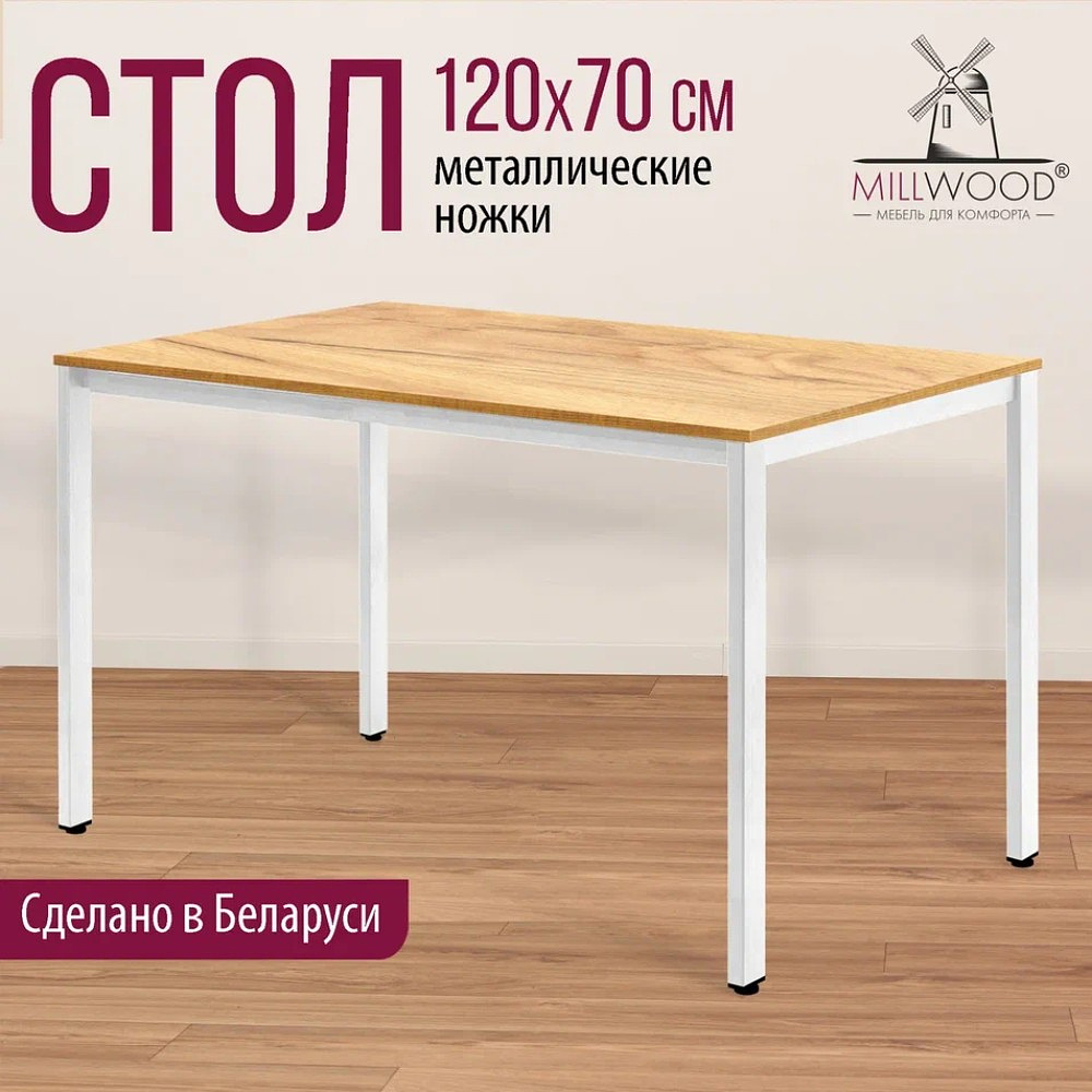 Стол Millwood Сеул, 1200х700 мм, дуб золотой крафт, белый - 3