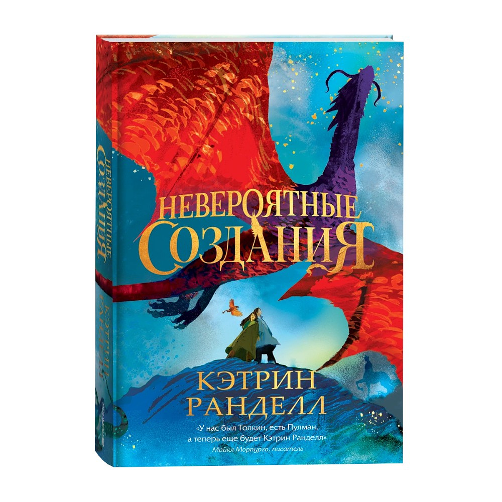 Книга "Невероятные создания", Кэтрин Ранделл