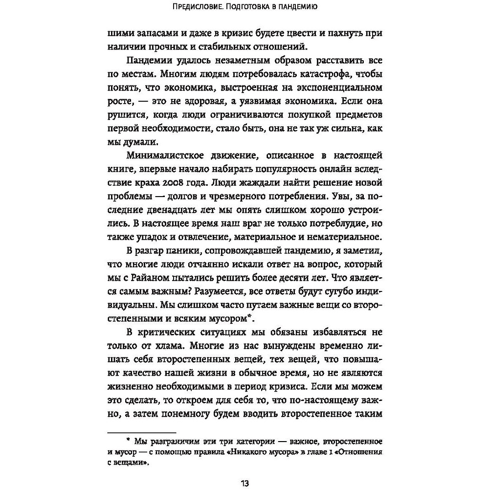 Книга "Любите людей, используйте вещи. В обратную сторону это не работает", Джошуа Милберн, Райан Никодемус - 5