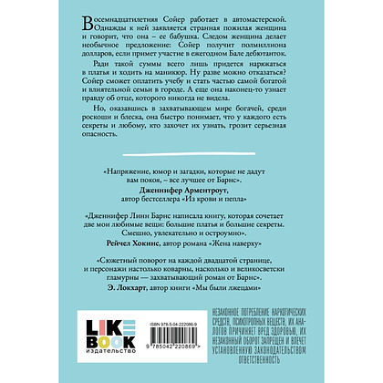 Книга "Маленькая невинная ложь", Дженнифер Барнс - 2