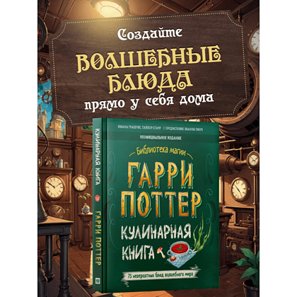 Книга "Библиотека Магии. Гарри Поттер. Кулинарная книга" - 3