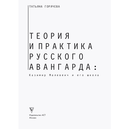 Книга "Теория и практика русского авангарда. Казимир Малевич и его школа", Татьяна Горячева - 3