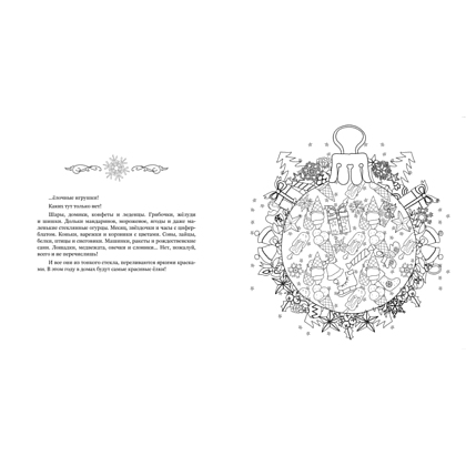 Раскраска "Рождество в волшебном лесу. Уютная книга для творчества и вдохновения", Валерия Евдокимова - 2