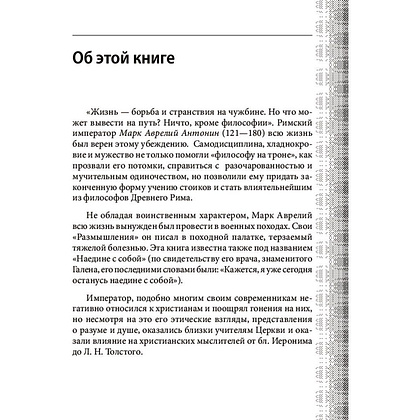 Книга "Наедине с собой. Максимы", Марк Аврелий - 5
