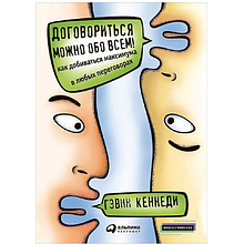 Книга "Договориться можно обо всем! Как добиваться максимума в любых переговорах", Кеннеди Г.