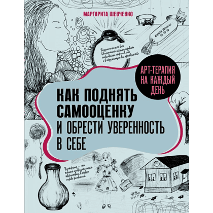 Книга "Арт-терапия на каждый день. Как поднять самооценку и обрести уверенность в себе", Маргарита Шевченко