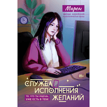 Книга "Служба исполнения желаний", Марон