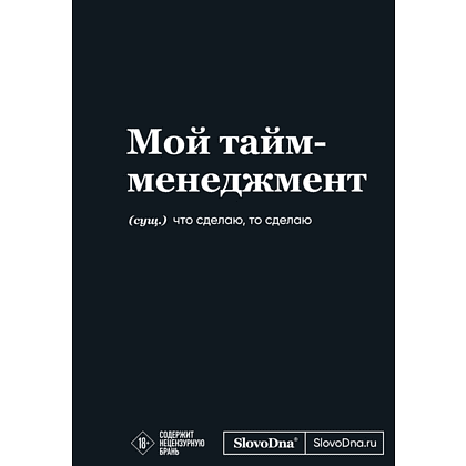 Блокнот "SlovoDna. Мой тайм-менеджмент", А5, 64 л.