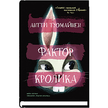 Книга "Фактор кролика", Антти Туомайнен 