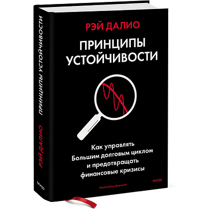 Книга "Принципы устойчивости. Как управлять Большим долговым циклом и предотвращать финансовые кризисы", Рэй Далио