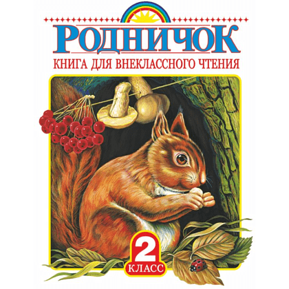 Книга "Родничок. Книга для внеклассного чтения во 2 классе"