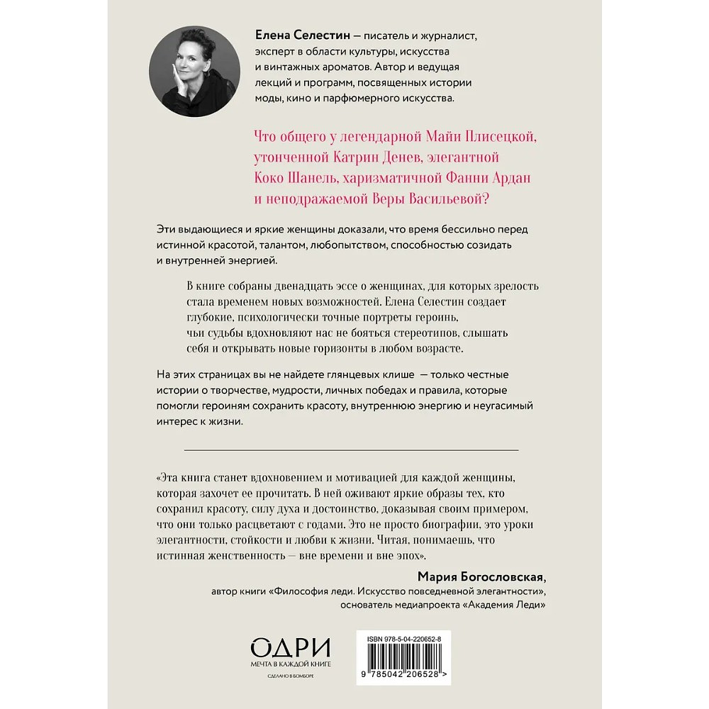 Книга "Красота вне возраста. Великие женщины, победившие время", Елена Селестин - 2