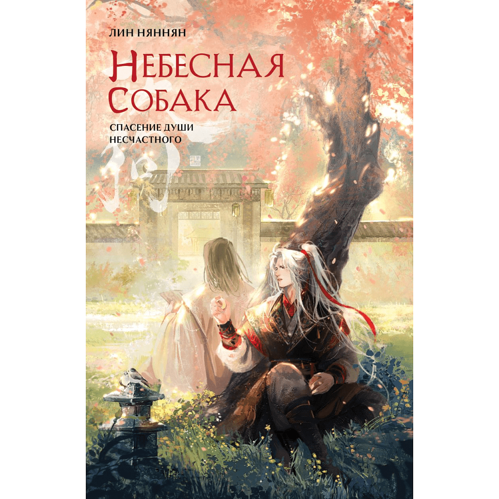 Книга "Небесная собака. Спасение души несчастного. Том 2", Лин Няннян 