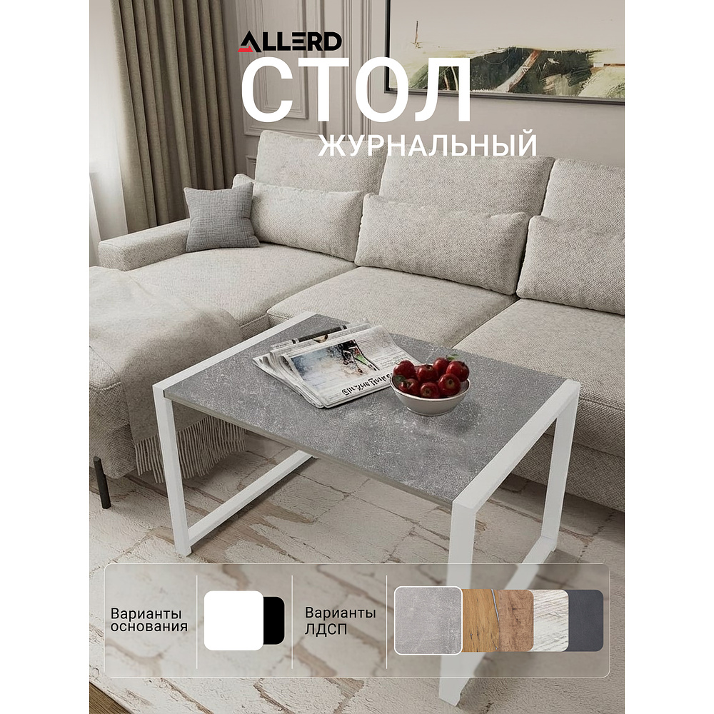 Стол журнальный ALLERD RION, белый муар, Бетон - 3