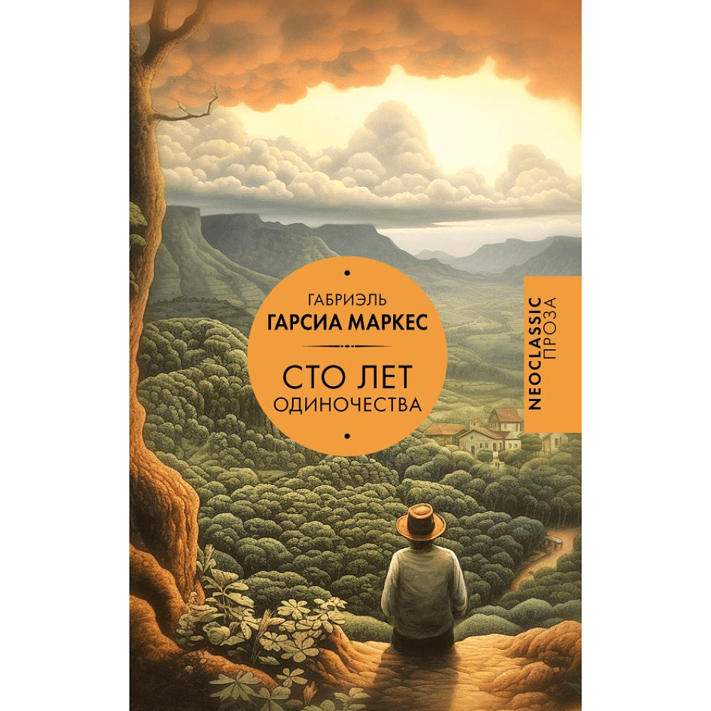 Книга "Сто лет одиночества", Гарсиа Маркес Книга "Сто лет одиночества", Гарсиа Маркес