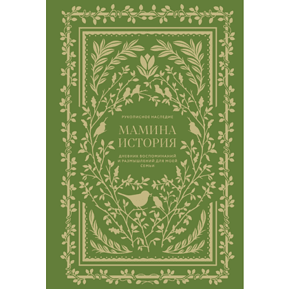 Дневник "Мамина история. Дневник воспоминаний и размышлений для моей семьи", Кори Герольд