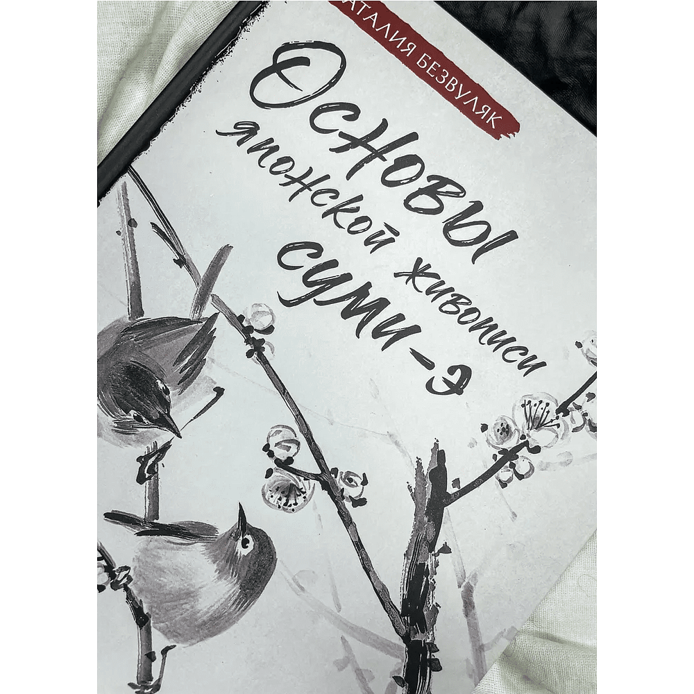 Книга "Основы японской живописи суми-э", Наталия Безвуляк - 5
