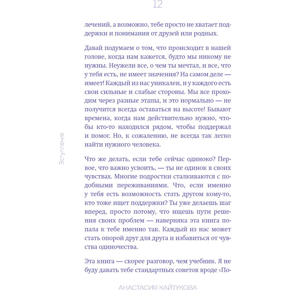 Книга "Меня никто не любит! Где найти поддержку, когда ты никому не нужен", Анастасия Кайтукова - 20