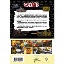 Книга "Танки Gerand. Железные монстры Империи (Графический роман)", Горин С.