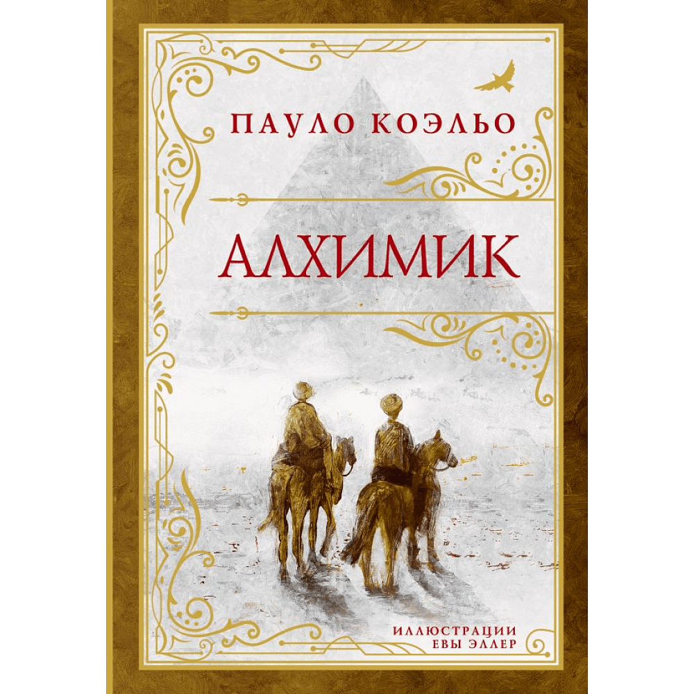 Книга "Алхимик (премиум)", Пауло Коэльо