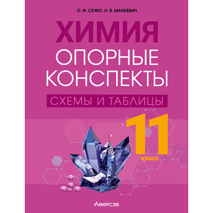 Книга "Химия. 11 класс. Опорные конспекты, схемы и таблицы", Сечко О. И., Манкевич Н. В.