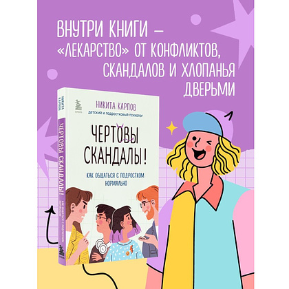 Книга "Чертовы скандалы! Как общаться с подростком нормально", Никита Карпов - 3