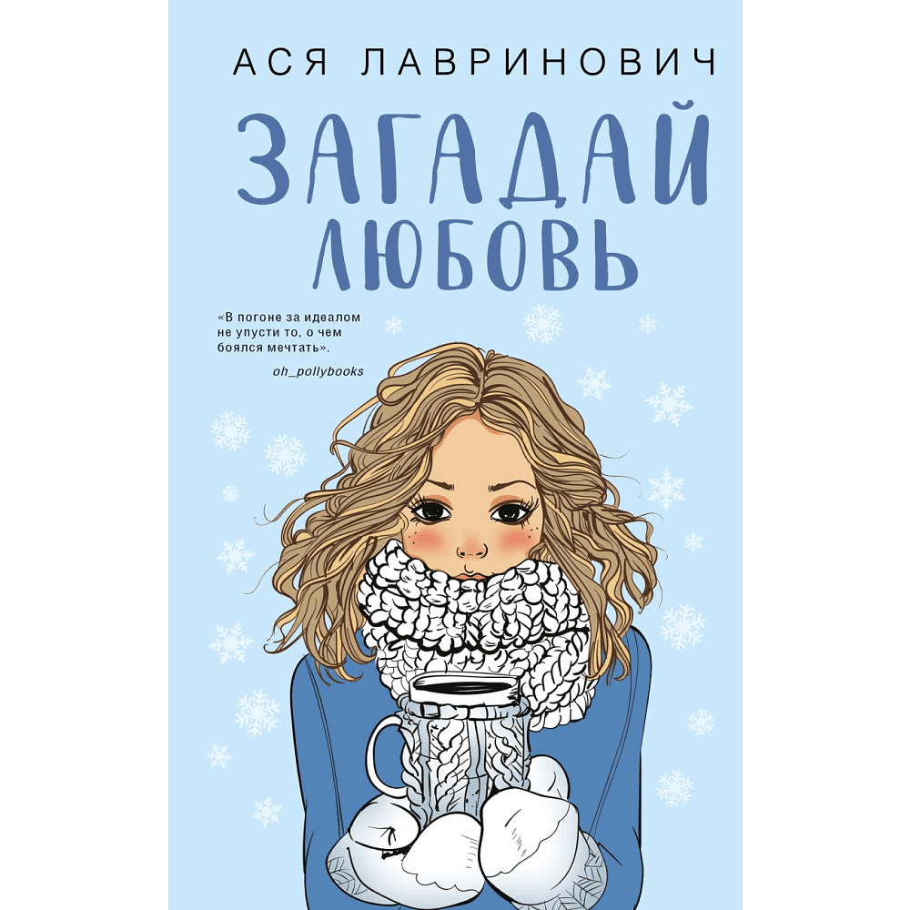 Книга "Загадай любовь", Лавринович А.