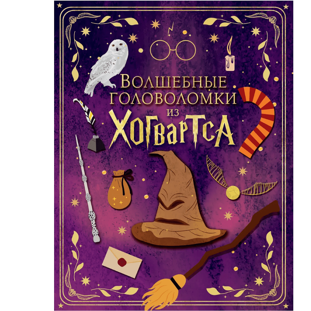 Книга "Волшебные головоломки из Хогвардса"