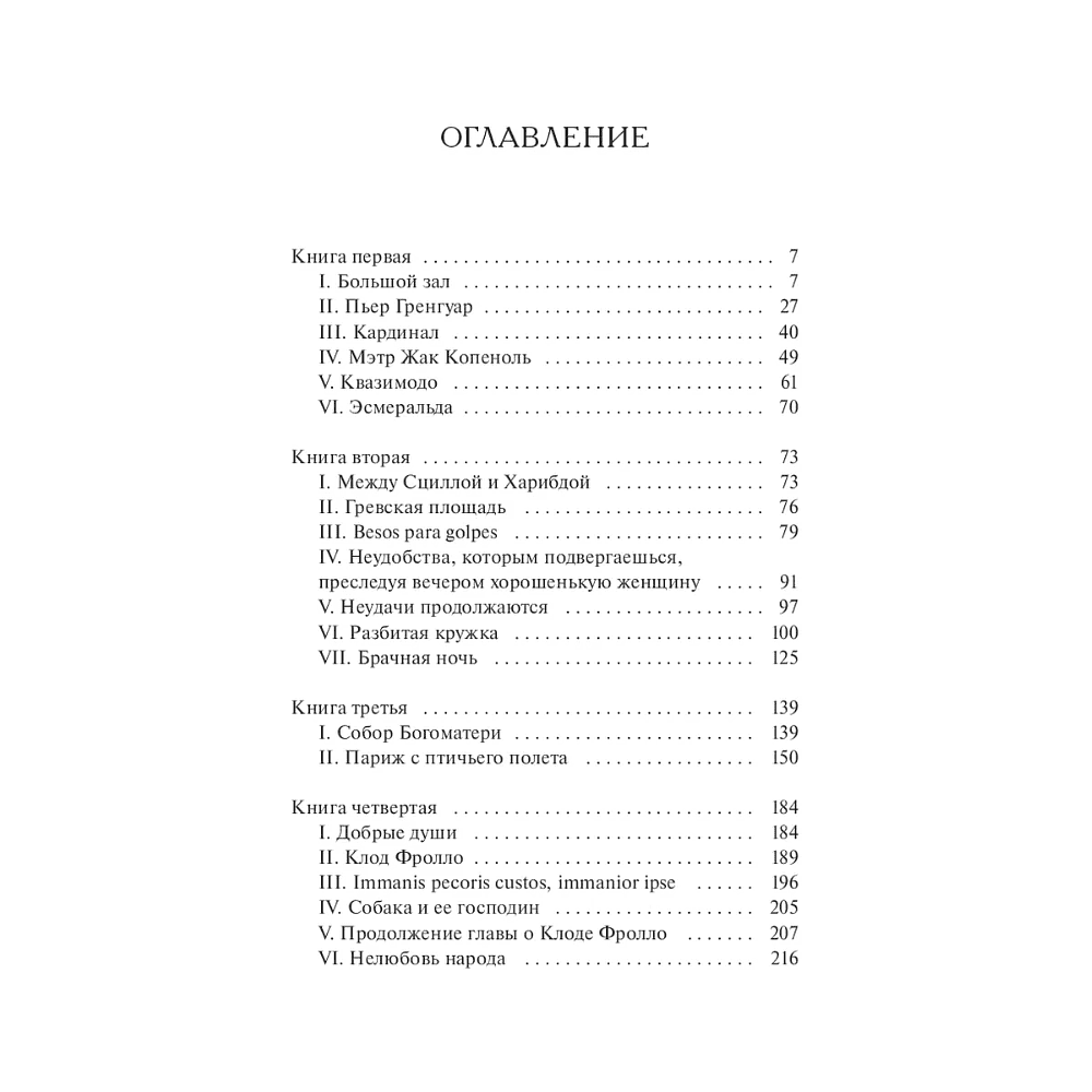 Книга "Вечные истории. Собор Парижской Богоматери", Виктор Гюго - 5
