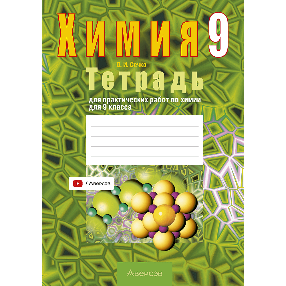 Книга "Химия. 9 кл. Тетрадь для практических работ (+ лабораторные опыты)", Сечко О.И.