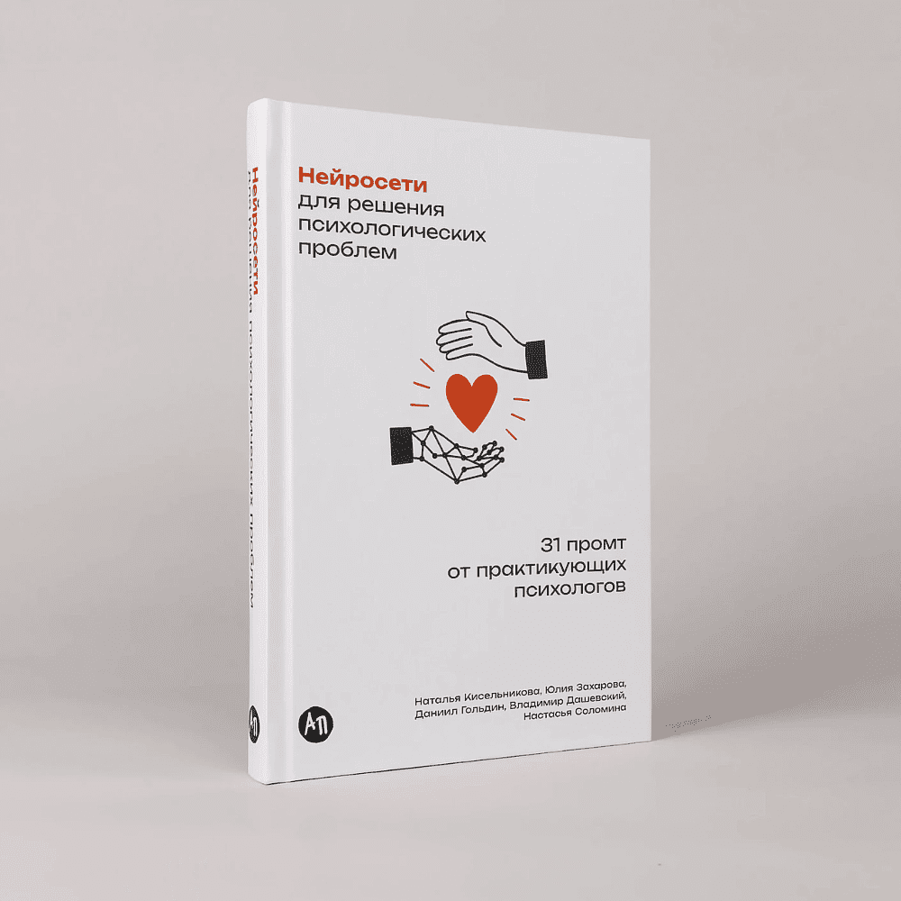 Книга "Нейросети для решения психологических проблем: 31 промт от практикующих психологов", Наталья Кисельникова - 2