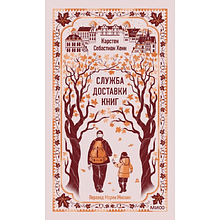 Книга "Вечные истории. Служба доставки книг", Карстен Себастиан Хенн