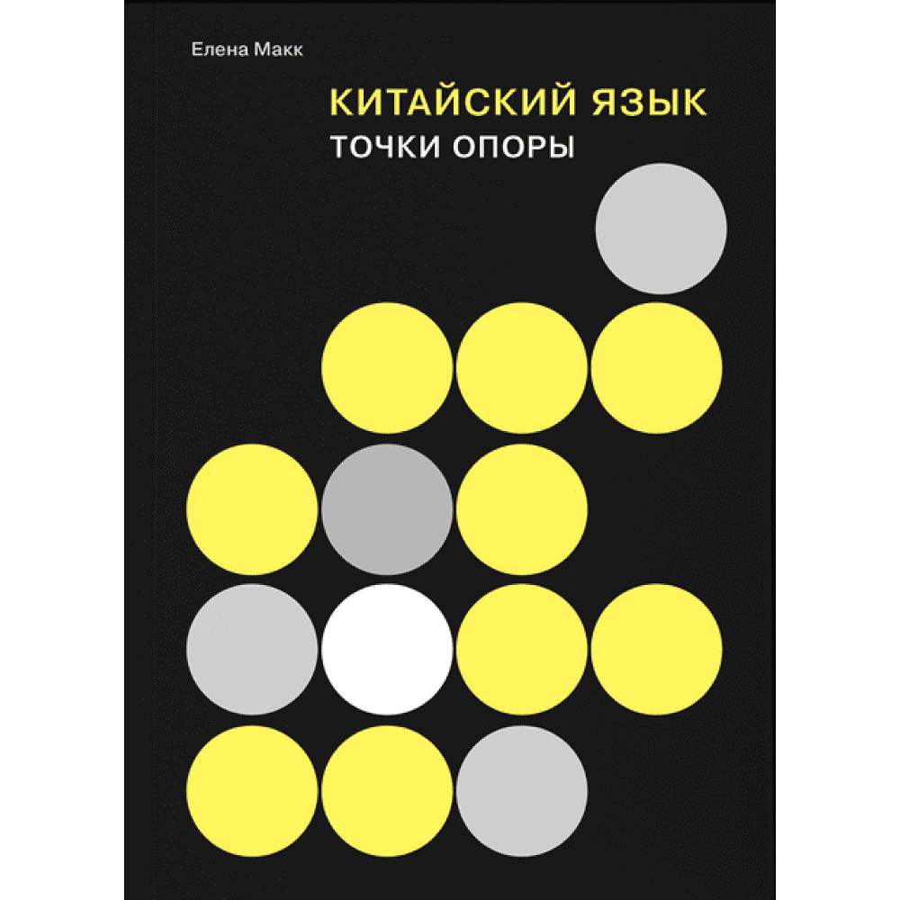 Книга "Китайский язык. Точки опоры", Макк Е.
