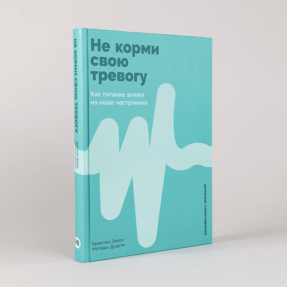 Книга "Не корми свою тревогу. Как питание влияет на наше настроение", Наташа Дуарте, Кристен Эллотт - 2