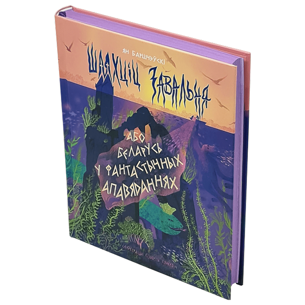Книга "Шляхціц Завальня, або Беларусь у фантастычных апавяданнях"