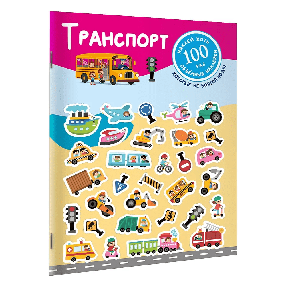 Книга "Книжка с наклейками, которые не боятся воды. Транспорт"