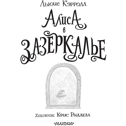 Книга "Алиса в Зазеркалье" (иллюст. К. Ридделла), Льюис Кэрролл - 3