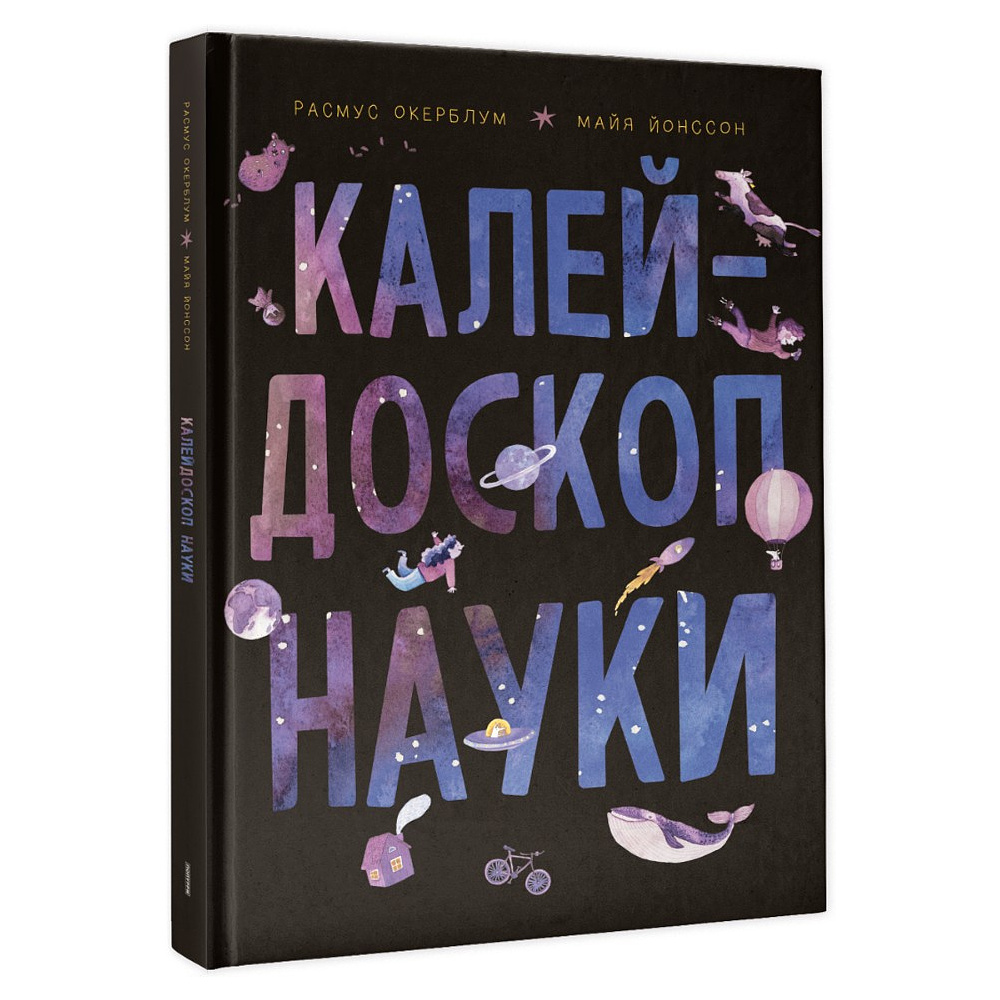 Книга "Калейдоскоп науки", Расмус Окерблум, Майя Йонссон