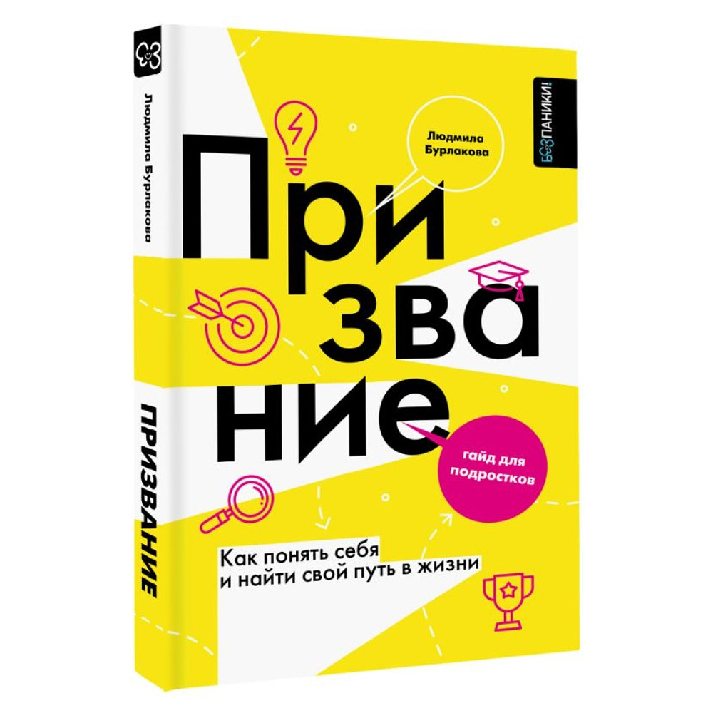 Книга "Призвание. Как понять себя и найти свой путь в жизни: гайд для подростков", Людмила Бурлакова - 2