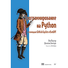 Книга "Программирование на Python с помощью GitHub Copilot и ChatGPT", Даниэль Зингаро, Лео Портер