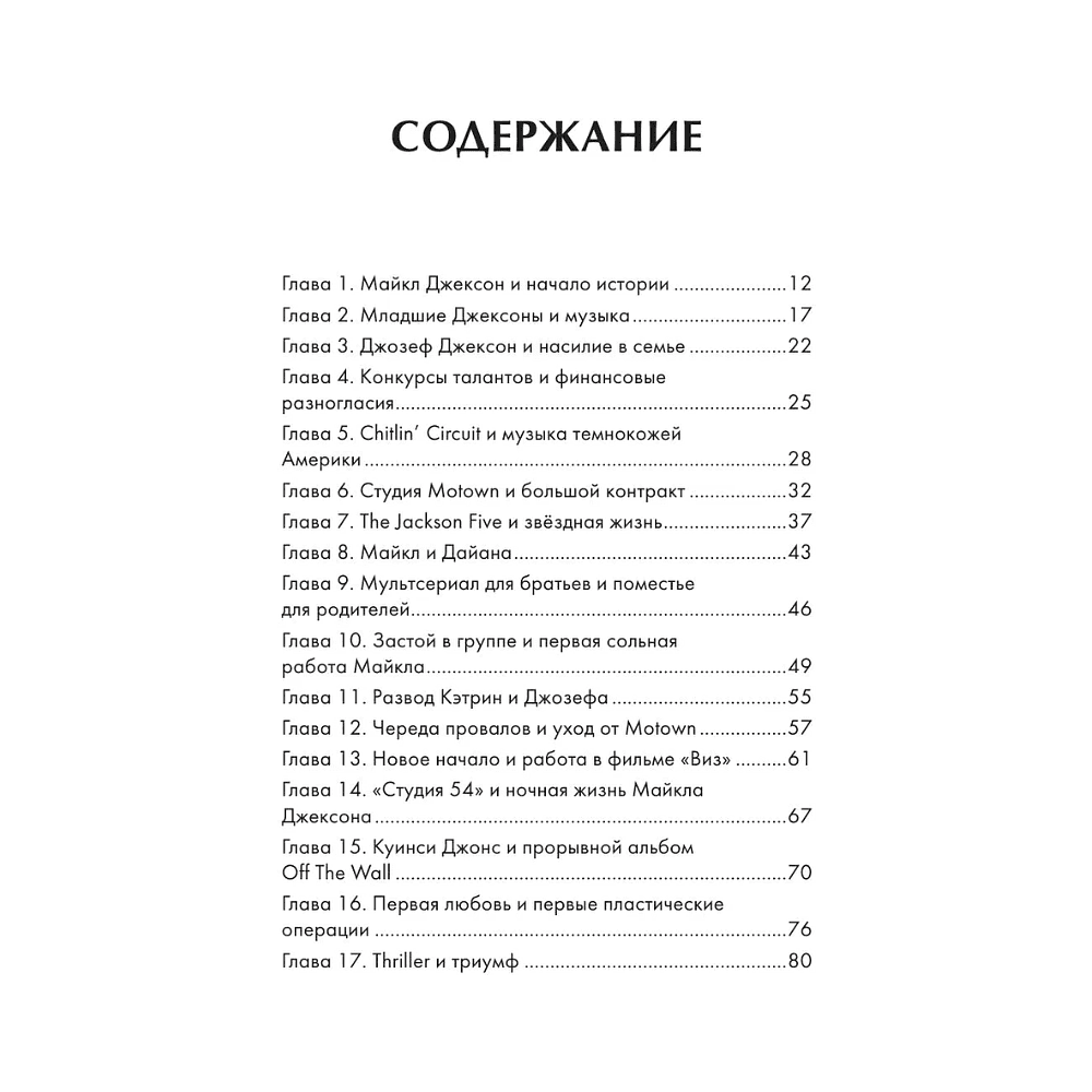 Книга "Майкл Джексон. Вне рамок. История величайшей звезды поп-музыки", Алексей Мягков - 3